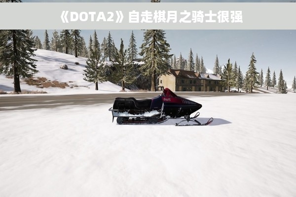 《DOTA2》自走棋月之骑士很强