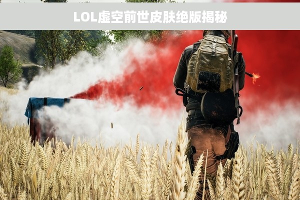 LOL虚空前世皮肤绝版揭秘