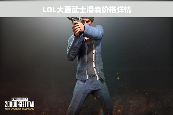 LOL大夏武士潘森价格详情