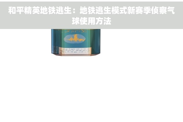 和平精英地铁逃生：地铁逃生模式新赛季侦察气球使用方法