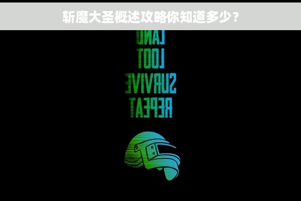 斩魔大圣概述攻略你知道多少？