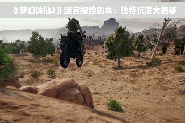 《梦幻诛仙2》迷宫探险副本：独特玩法大揭秘