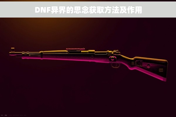 DNF异界的思念获取方法及作用
