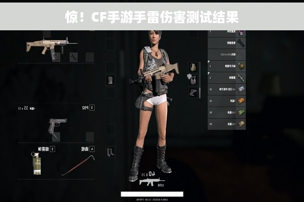 惊！CF手游手雷伤害测试结果