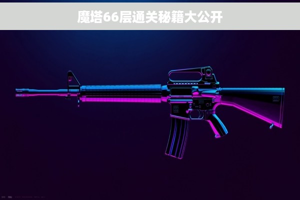 魔塔66层通关秘籍大公开