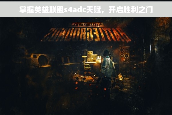 掌握英雄联盟s4adc天赋，开启胜利之门