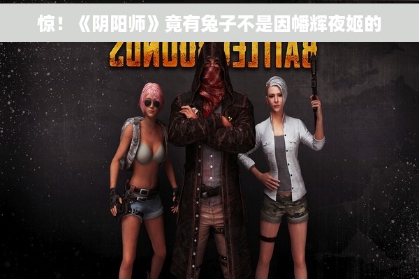 惊！《阴阳师》竟有兔子不是因幡辉夜姬的