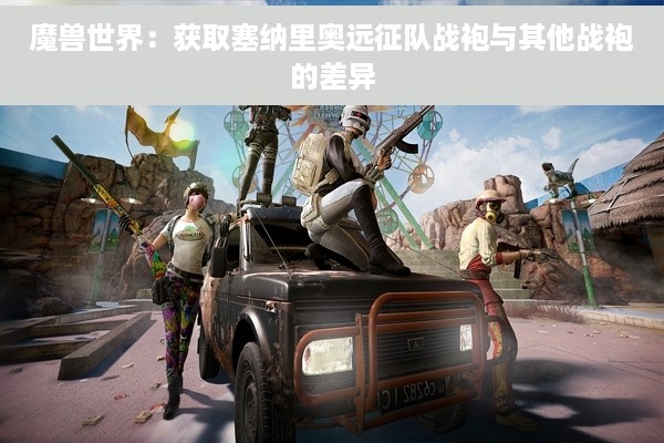 魔兽世界：获取塞纳里奥远征队战袍与其他战袍的差异