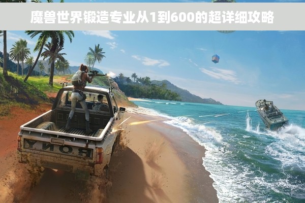 魔兽世界锻造专业从1到600的超详细攻略