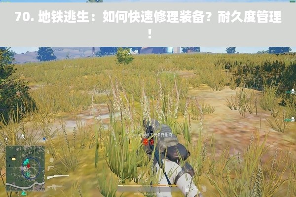 70. 地铁逃生：如何快速修理装备？耐久度管理！