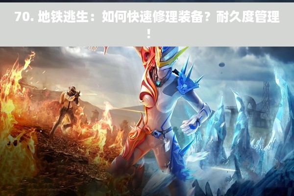 70. 地铁逃生：如何快速修理装备？耐久度管理！
