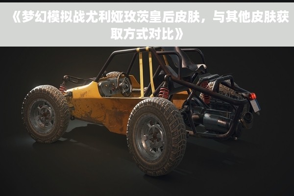 《梦幻模拟战尤利娅玫茨皇后皮肤，与其他皮肤获取方式对比》
