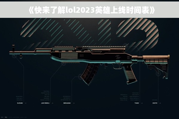 《快来了解lol2023英雄上线时间表》