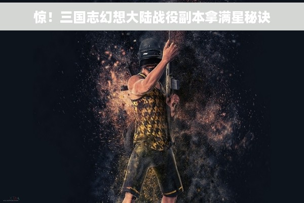 惊！三国志幻想大陆战役副本拿满星秘诀