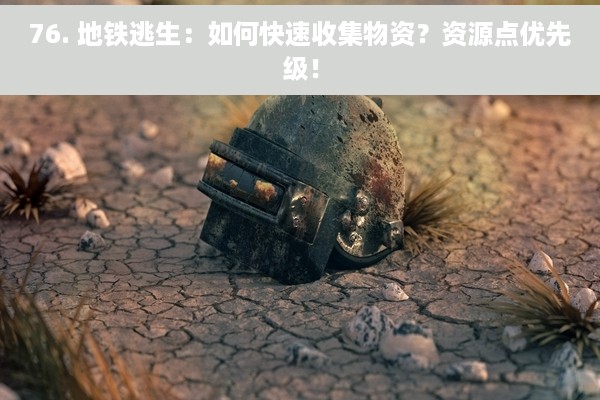 76. 地铁逃生：如何快速收集物资？资源点优先级！