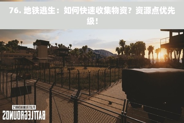 76. 地铁逃生：如何快速收集物资？资源点优先级！