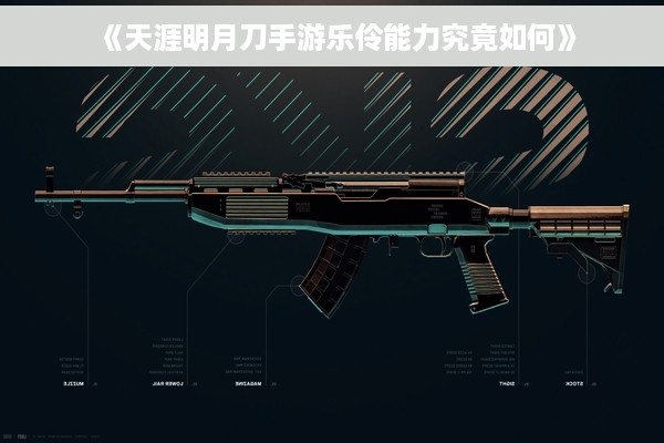 《天涯明月刀手游乐伶能力究竟如何》