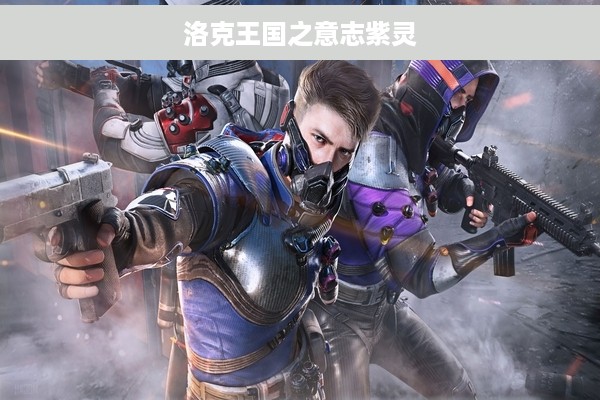 洛克王国之意志紫灵