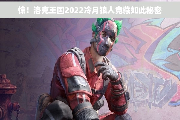 惊！洛克王国2022冷月狼人竟藏如此秘密