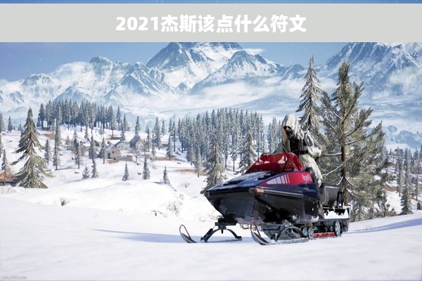 2021杰斯该点什么符文