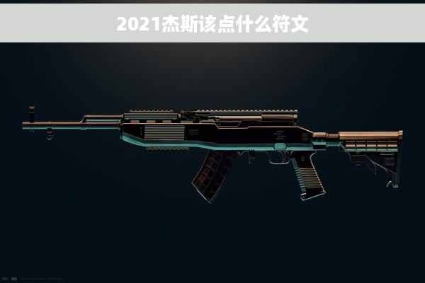 2021杰斯该点什么符文