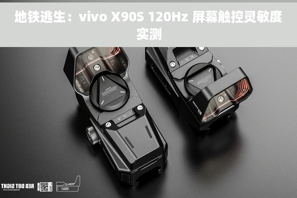 地铁逃生：vivo X90S 120Hz 屏幕触控灵敏度实测