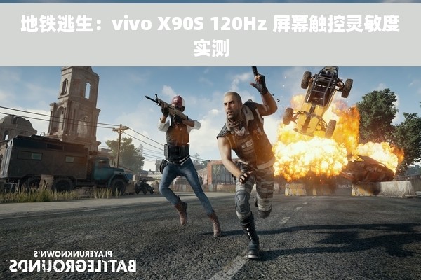 地铁逃生：vivo X90S 120Hz 屏幕触控灵敏度实测