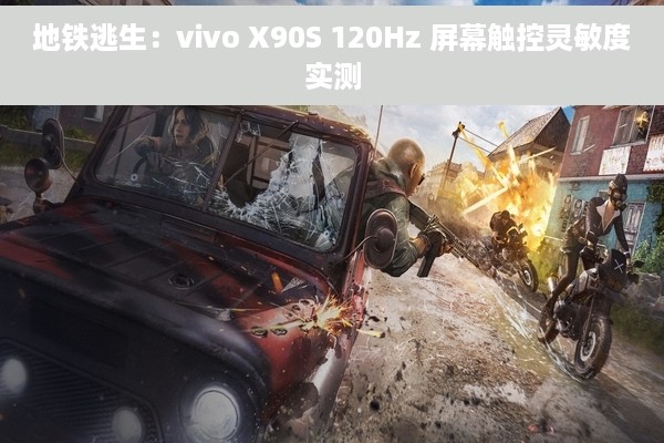 地铁逃生：vivo X90S 120Hz 屏幕触控灵敏度实测
