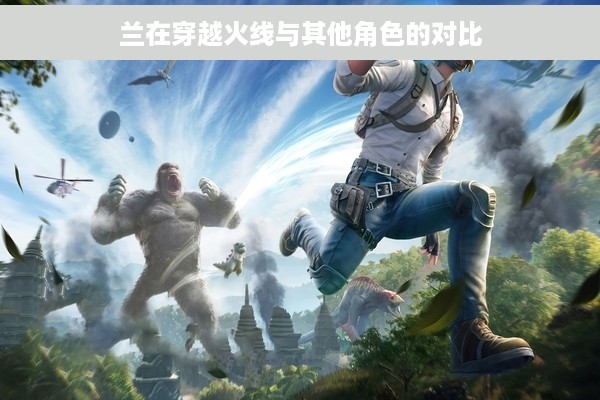 兰在穿越火线与其他角色的对比