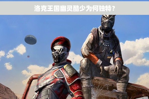 洛克王国幽灵酷少为何独特？