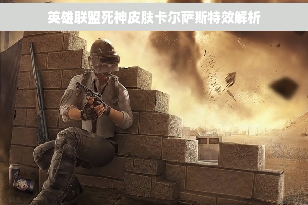 英雄联盟死神皮肤卡尔萨斯特效解析