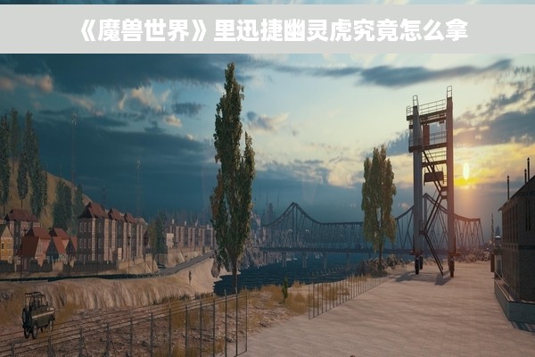 《魔兽世界》里迅捷幽灵虎究竟怎么拿