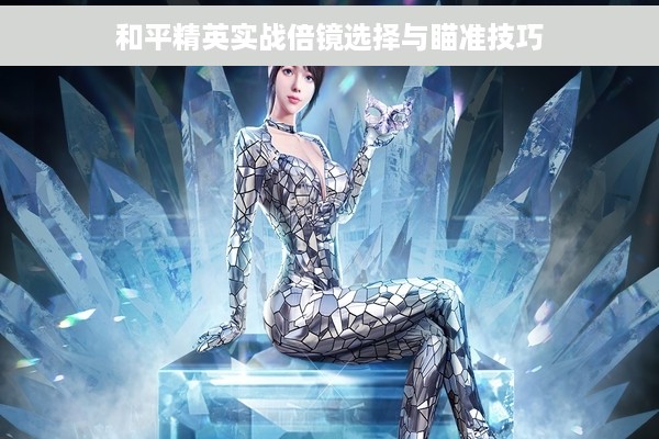和平精英实战倍镜选择与瞄准技巧
