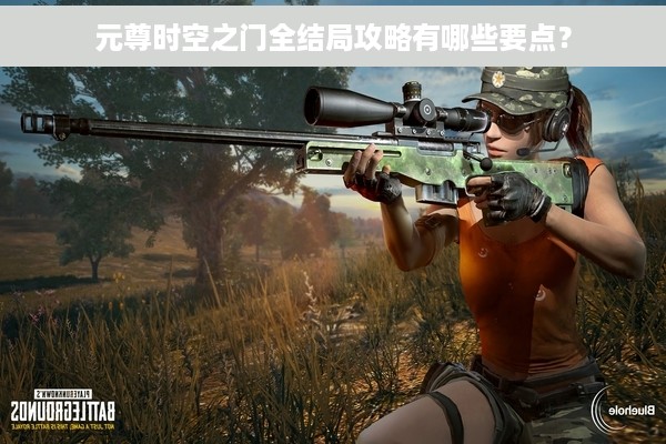 元尊时空之门全结局攻略有哪些要点？