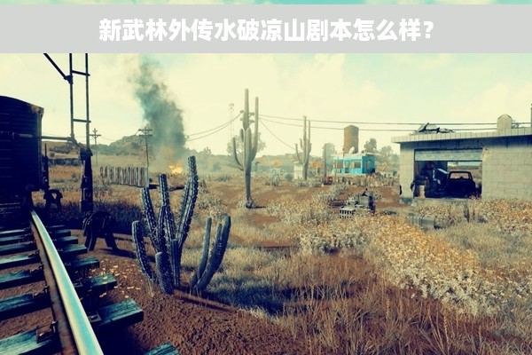 新武林外传水破凉山剧本怎么样？