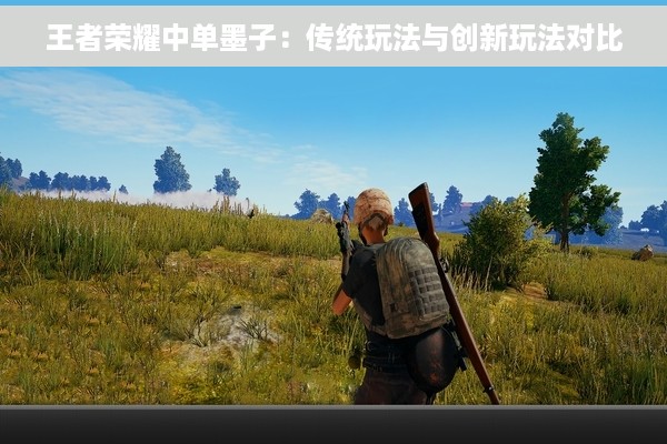 王者荣耀中单墨子：传统玩法与创新玩法对比