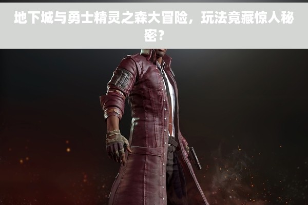 地下城与勇士精灵之森大冒险，玩法竟藏惊人秘密？