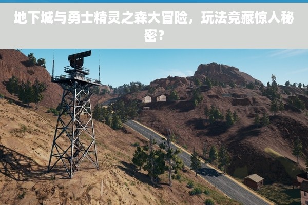 地下城与勇士精灵之森大冒险，玩法竟藏惊人秘密？