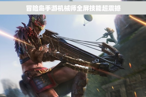 冒险岛手游机械师全屏技能超震撼