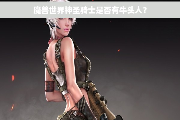 魔兽世界神圣骑士是否有牛头人？