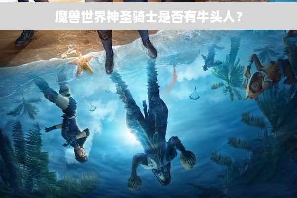 魔兽世界神圣骑士是否有牛头人？