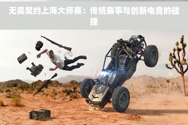 无畏契约上海大师赛：传统赛事与创新电竞的碰撞