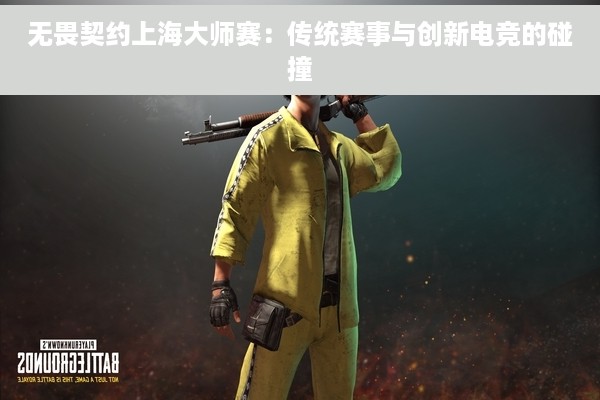 无畏契约上海大师赛：传统赛事与创新电竞的碰撞