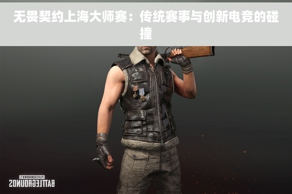 无畏契约上海大师赛：传统赛事与创新电竞的碰撞