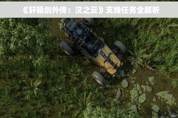 《轩辕剑外传：汉之云》支线任务全解析