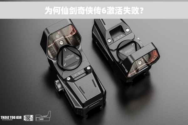 为何仙剑奇侠传6激活失败？