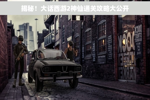 揭秘！大话西游2神仙通关攻略大公开