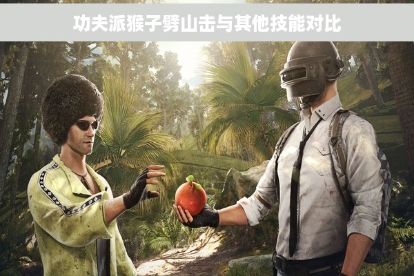 功夫派猴子劈山击与其他技能对比