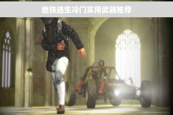地铁逃生冷门实用武器推荐