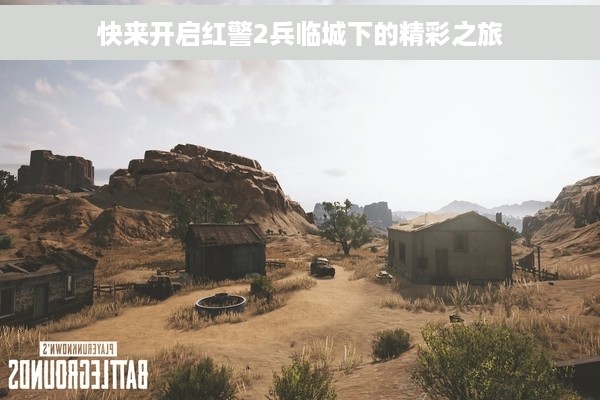 快来开启红警2兵临城下的精彩之旅